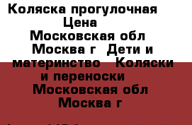 Коляска прогулочная chicco › Цена ­ 4 000 - Московская обл., Москва г. Дети и материнство » Коляски и переноски   . Московская обл.,Москва г.
